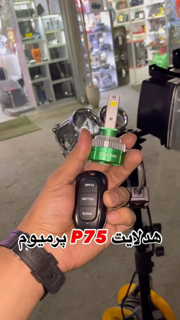 هدلایت p75 پرمیوم ریموت دار