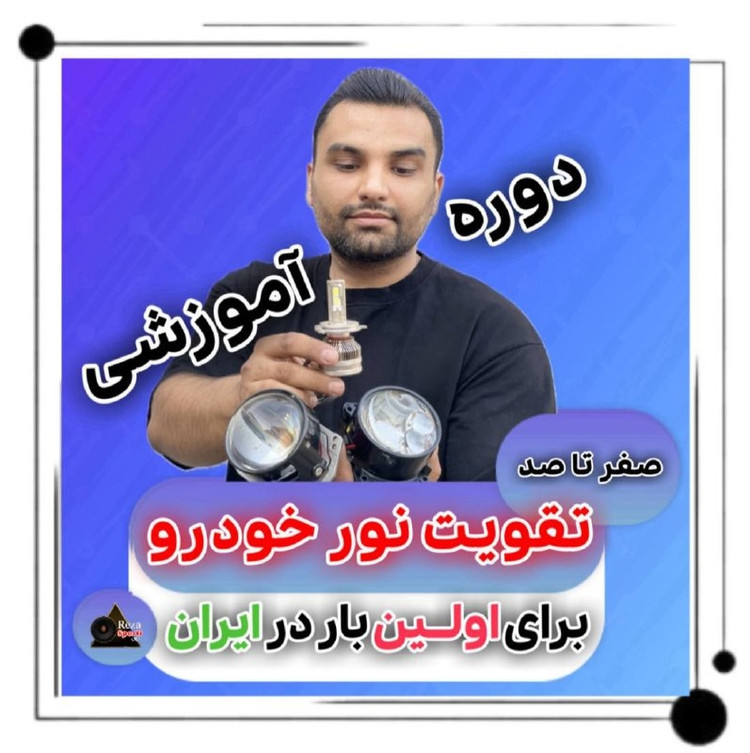 دوره تخصصی آموزش آنلاین صفر تا ۱۰۰ تقویت نور خودرو
