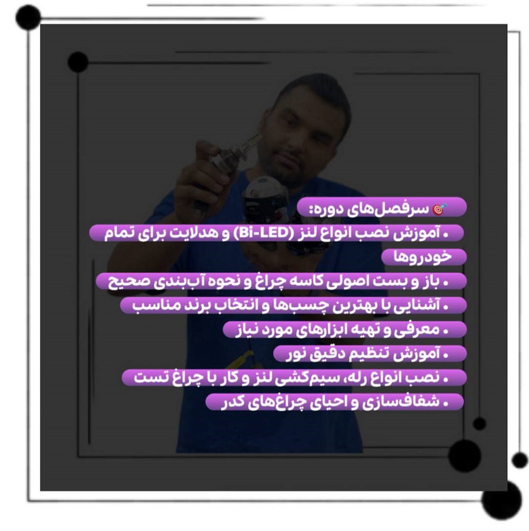 دوره تخصصی آموزش آنلاین صفر تا ۱۰۰ تقویت نور خودرو