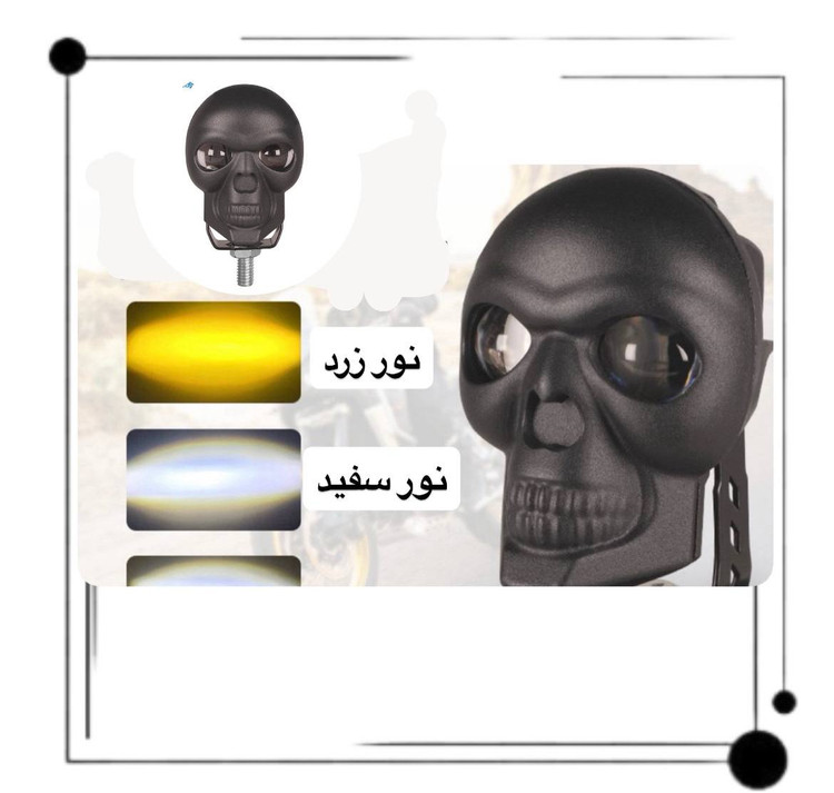 چراغ لنز طرح جمجمه (Skull)