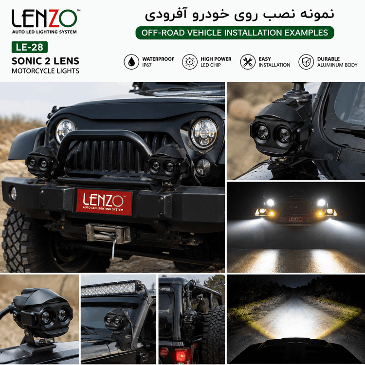 پروژکتور دو لنز لنزو LE-28 SONIC | چراغ کمکی موتور و خودرو