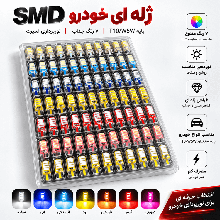 مجموعه لامپ SMD ژله ای خودرو ۷ رنگ در رنگهای متنوع